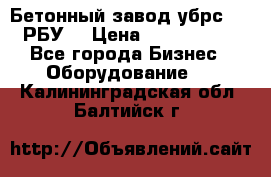 Бетонный завод убрс-10 (РБУ) › Цена ­ 1 320 000 - Все города Бизнес » Оборудование   . Калининградская обл.,Балтийск г.